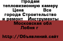 Продам тепловизионную камеру › Цена ­ 10 000 - Все города Строительство и ремонт » Инструменты   . Московская обл.,Лобня г.